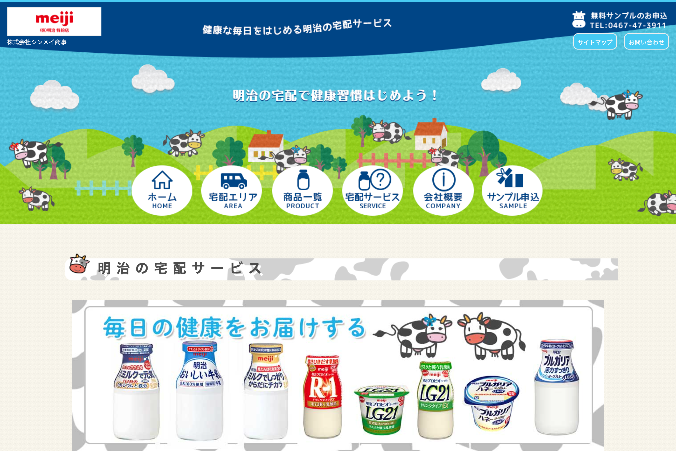 明治牛乳 湘南宅配センター Web制作