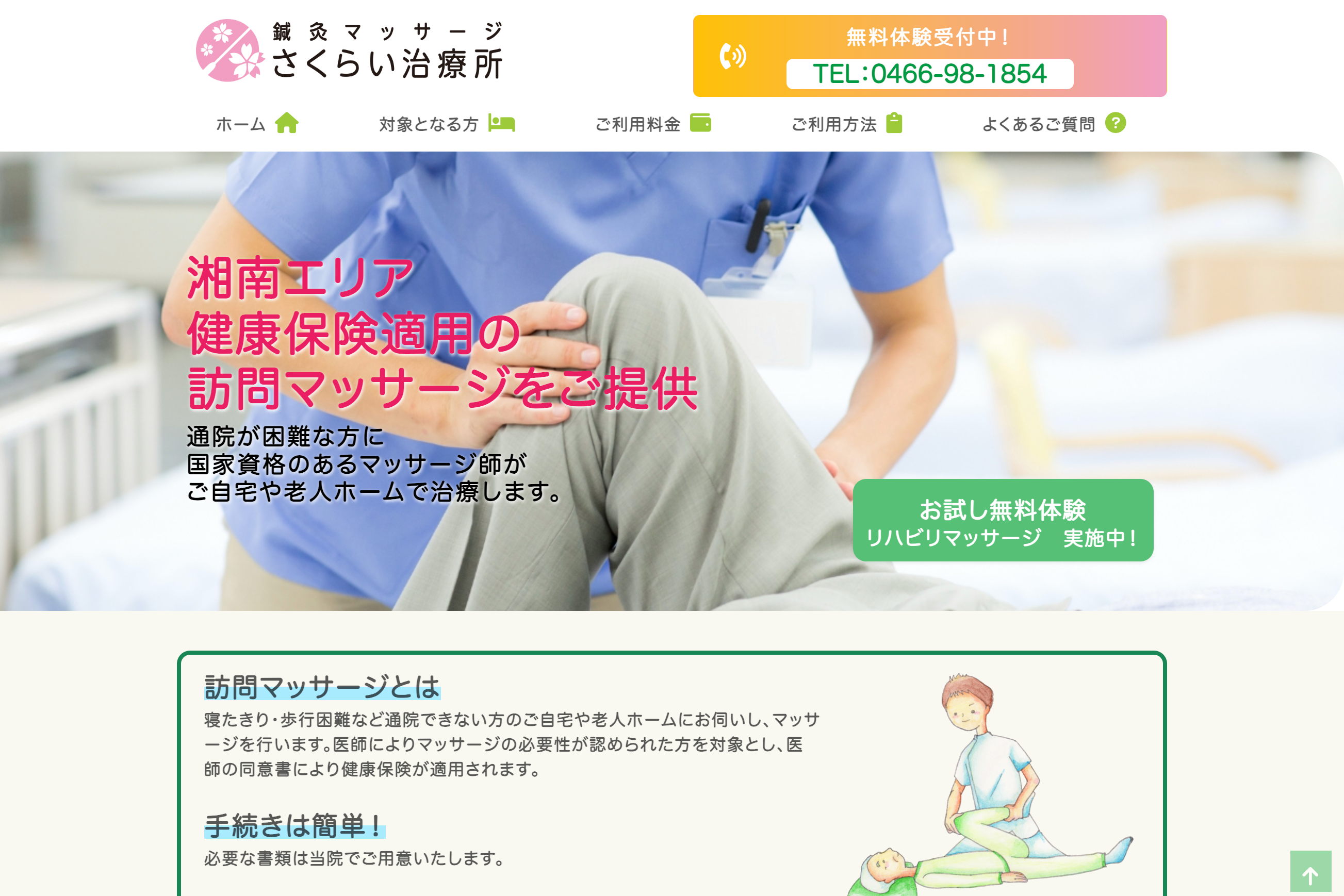 さくらい治療所 Webサイト制作